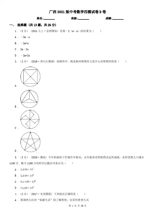 广西2021版中考数学四模试卷D卷