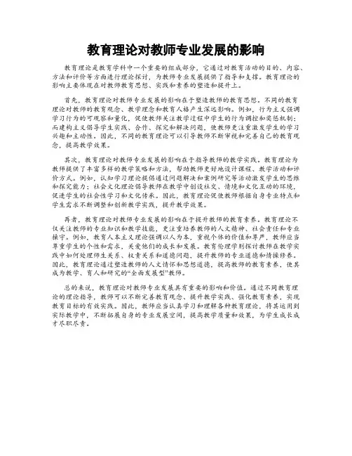 教育理论对教师专业发展的影响