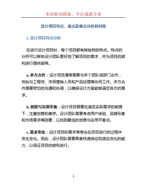 设计项目特点、重点及难点分析和对策