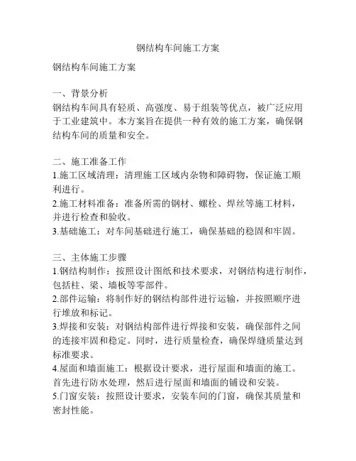 钢结构车间施工方案