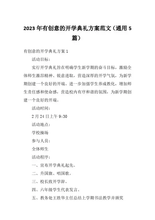 2023年有创意的开学典礼方案范文(通用5篇)