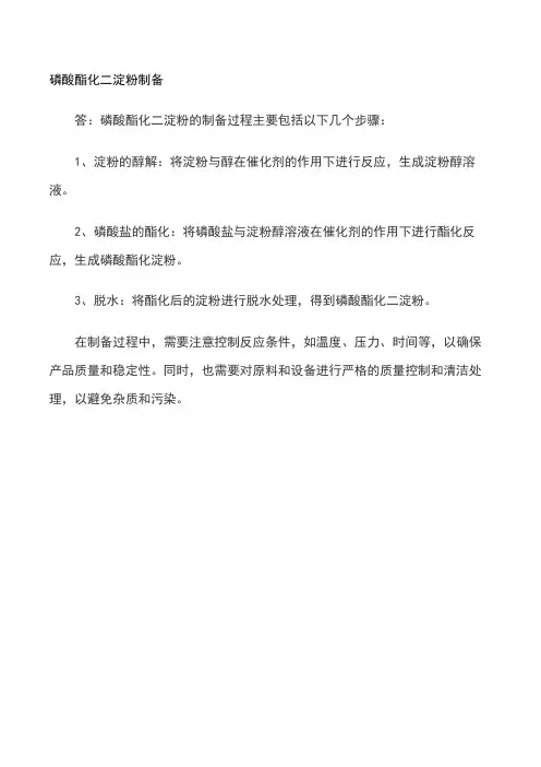 磷酸酯化二淀粉制备