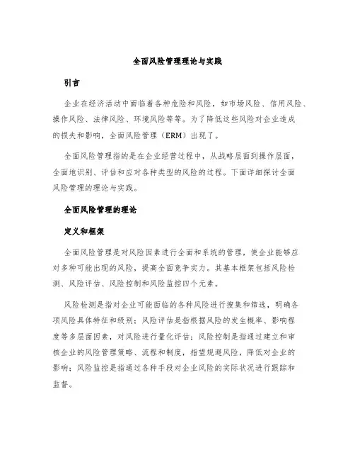 全面风险管理理论与实践