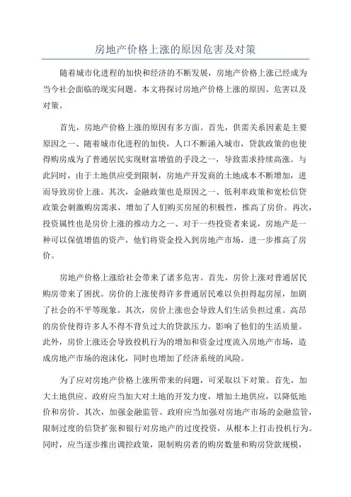房地产价格上涨的原因危害及对策