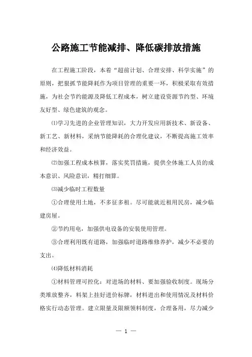 公路施工节能减排降低碳排放措施