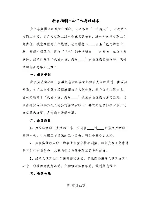 社会福利中心工作总结样本（5篇）