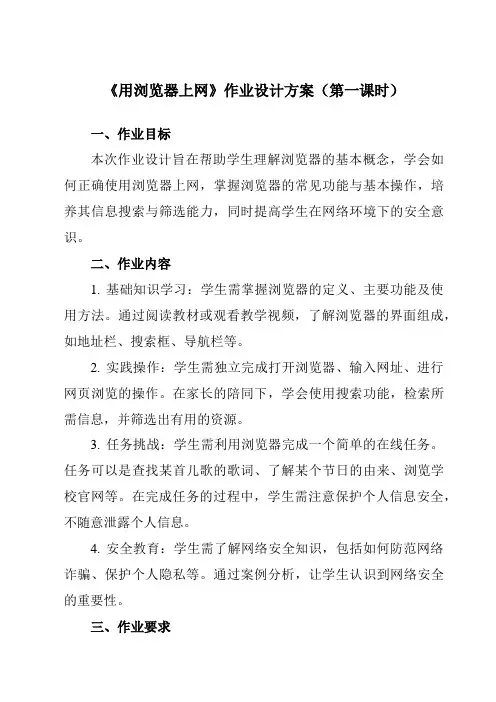《第1课用浏览器上网》作业设计方案-小学信息技术人教版三起01三年级下册