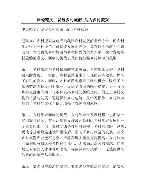 申论范文：发展乡村旅游 助力乡村振兴