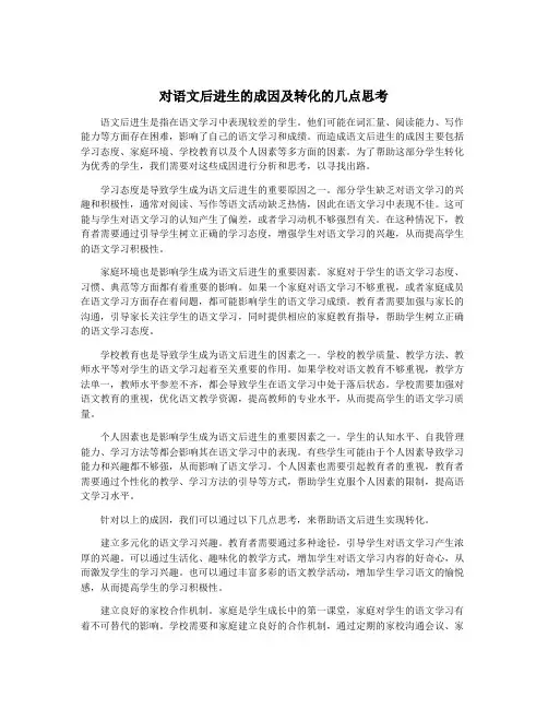 对语文后进生的成因及转化的几点思考