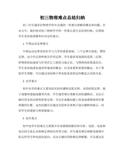初三物理难点总结归纳