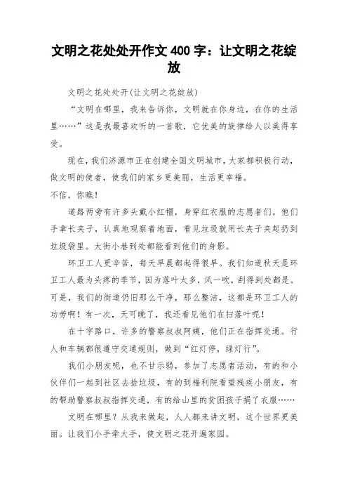 文明之花处处开作文400字：让文明之花绽放_作文