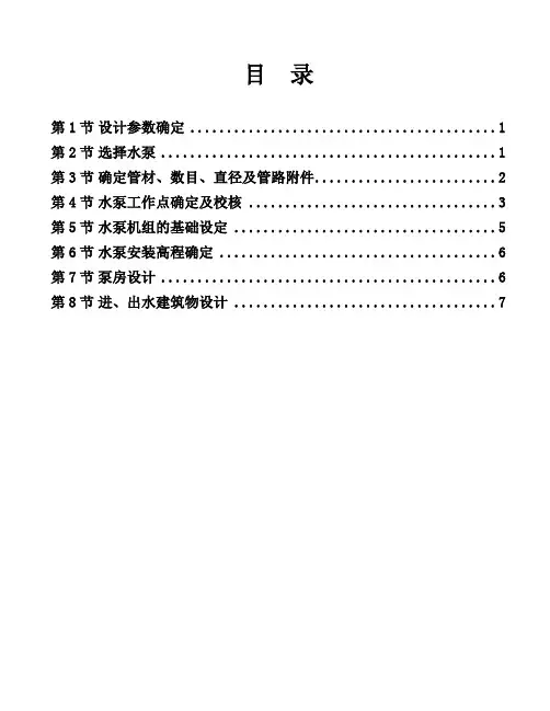 水泵与水泵站课程设计