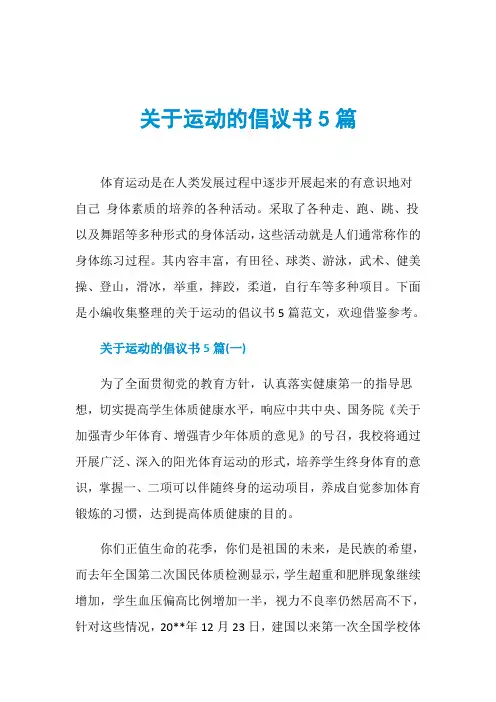 关于运动的倡议书5篇