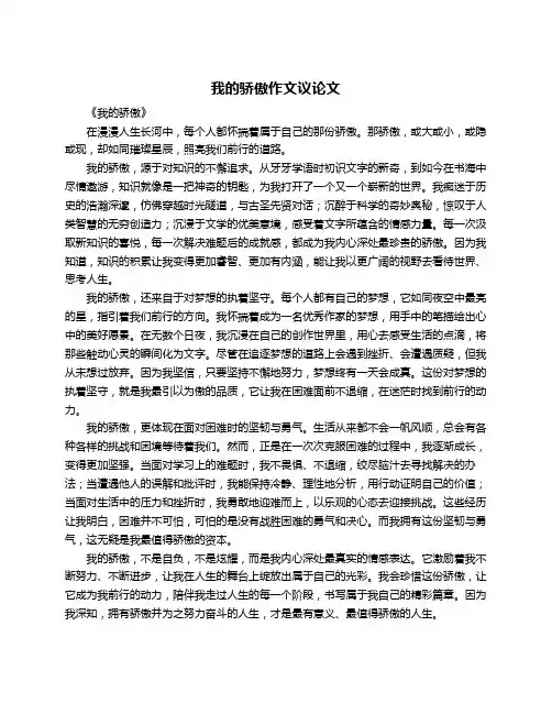 我的骄傲作文议论文