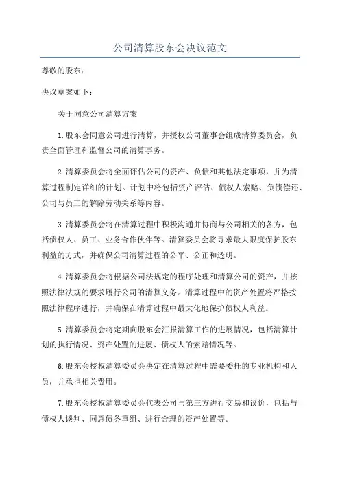 公司清算股东会决议范文