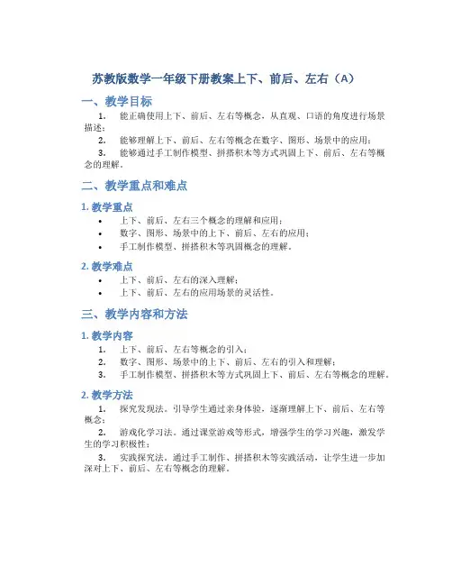 苏教版数学一年级下册教案上下、前后、左右(A)