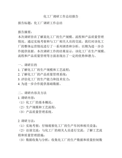 化工厂调研工作总结报告