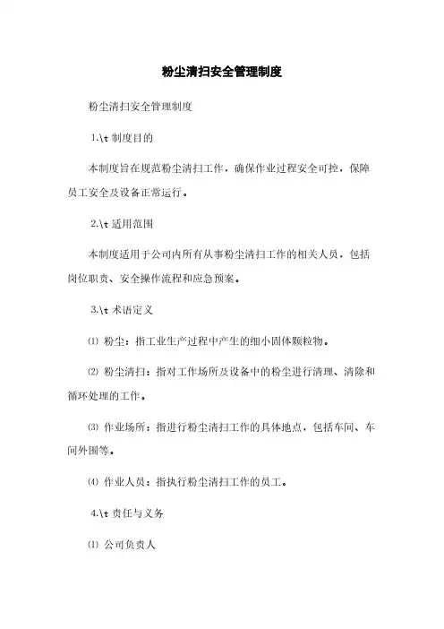 粉尘清扫安全管理制度(2023最新版)