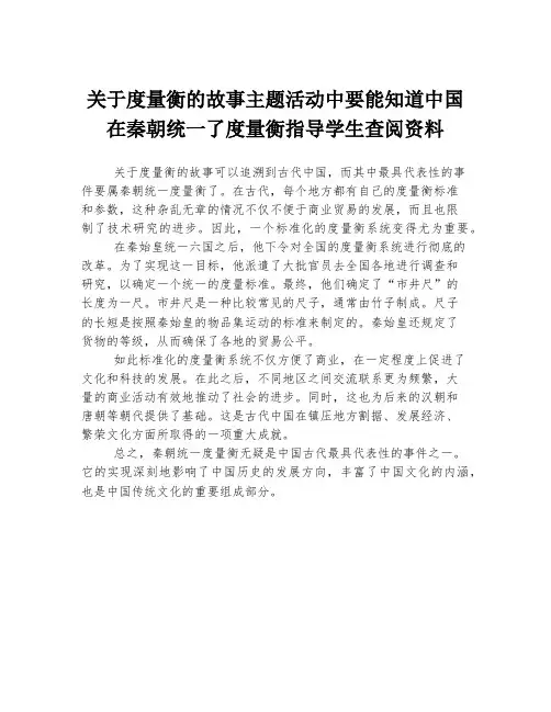 关于度量衡的故事主题活动中要能知道中国在秦朝统一了度量衡指导学生查阅资料
