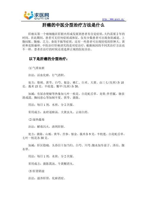 肝癌的中医分型治疗方法是什么