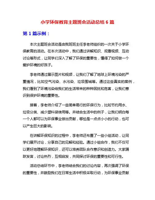 小学环保教育主题班会活动总结6篇