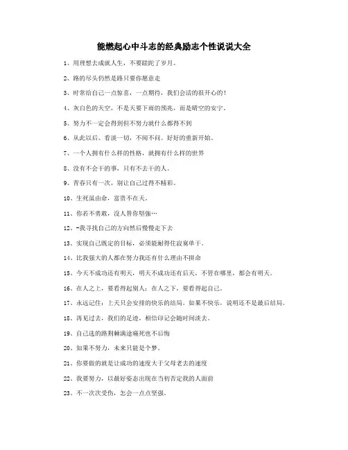能燃起心中斗志的经典励志个性说说大全