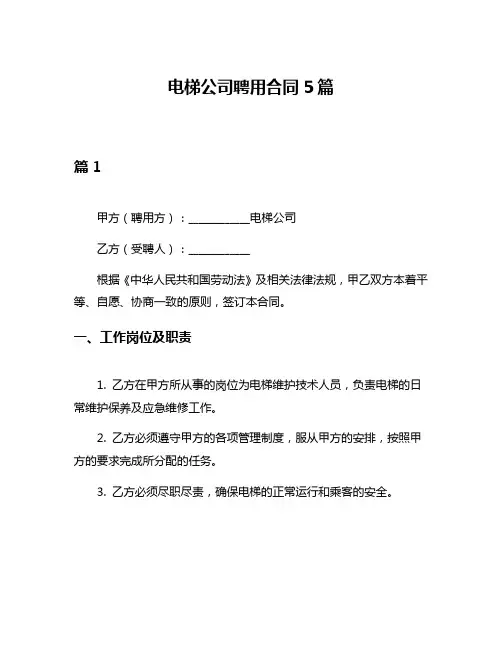 电梯公司聘用合同5篇