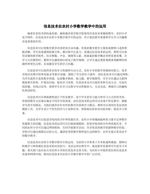 信息技术在农村小学数学教学中的运用