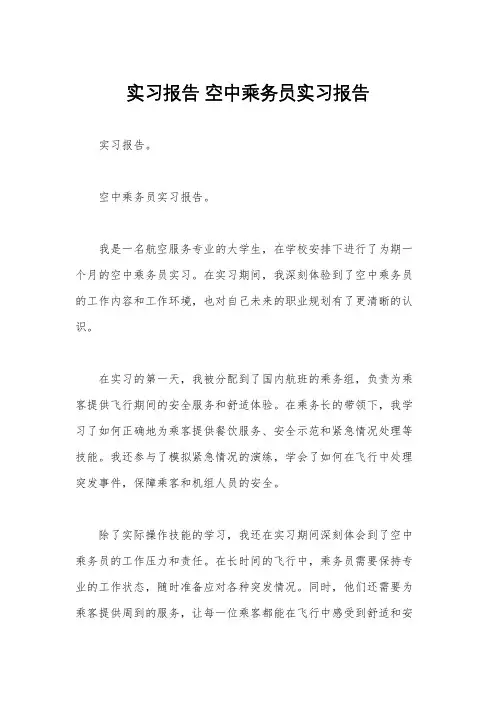 实习报告 空中乘务员实习报告