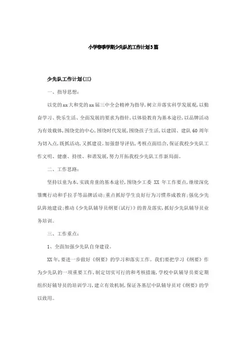 小学春季学期少先队的工作计划3篇