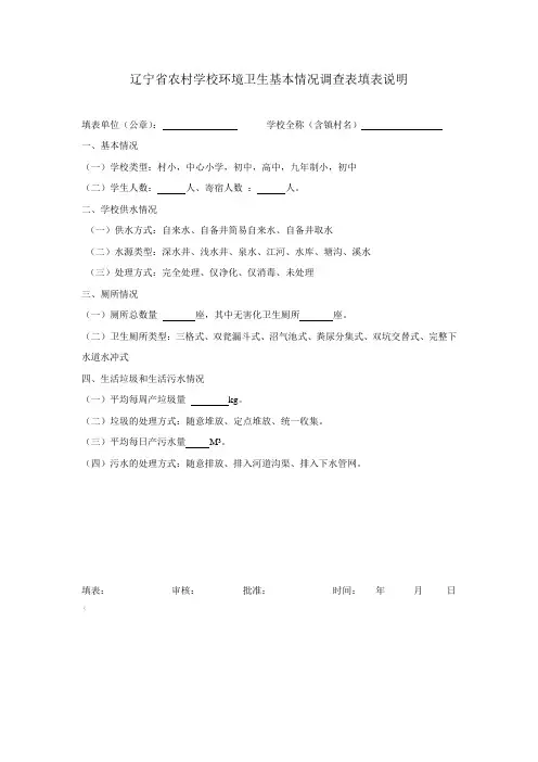 辽宁省农村学校环境卫生基本情况调查表填表说明