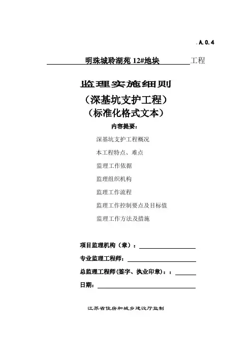 深基坑支护工程监理实施细则