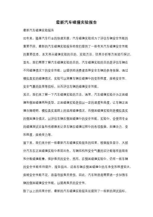 最新汽车碰撞实验报告
