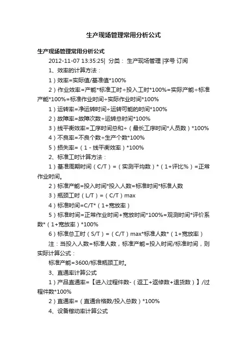 生产现场管理常用分析公式