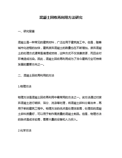 混凝土回收再利用方法研究