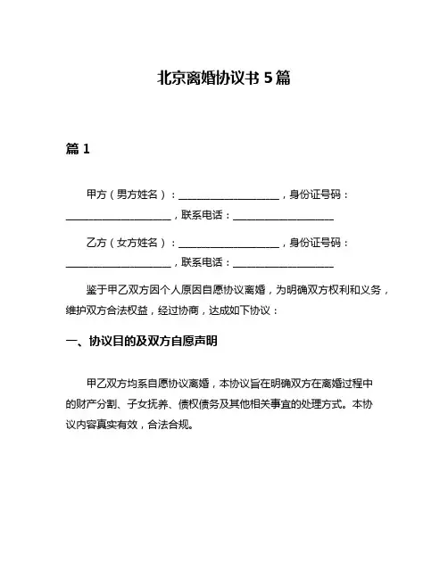 北京离婚协议书5篇