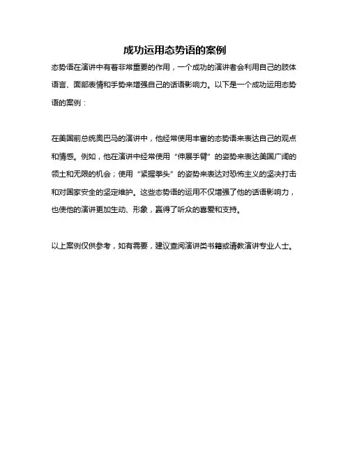 成功运用态势语的案例