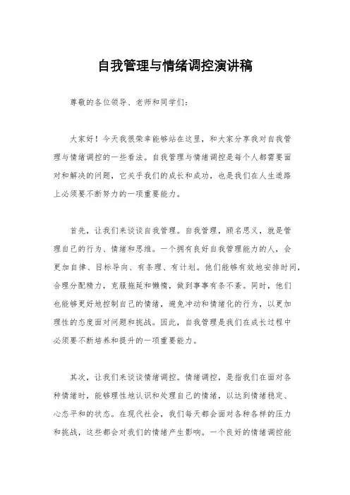 自我管理与情绪调控演讲稿