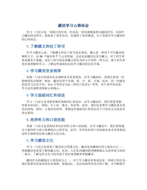 藏语学习心得体会