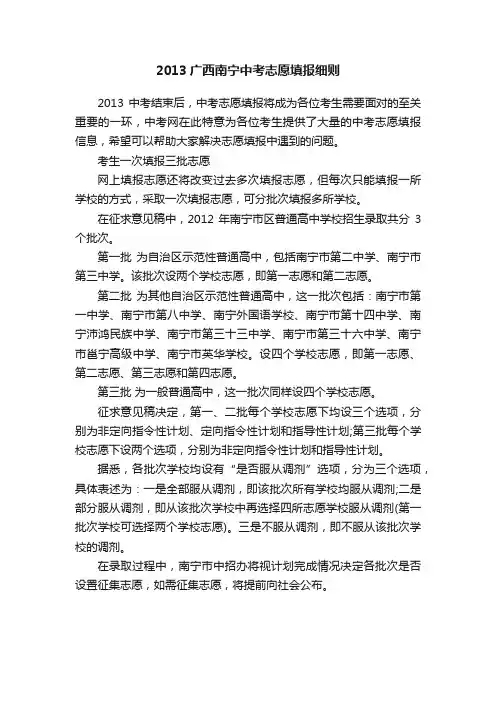 2013广西南宁中考志愿填报细则