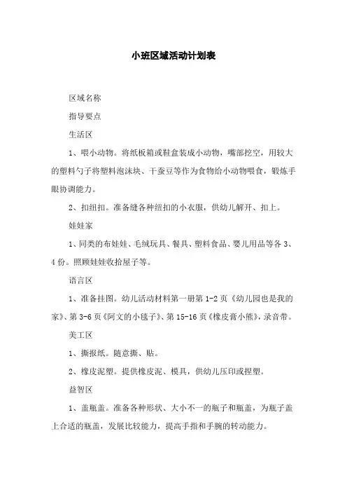 小班区域活动计划表