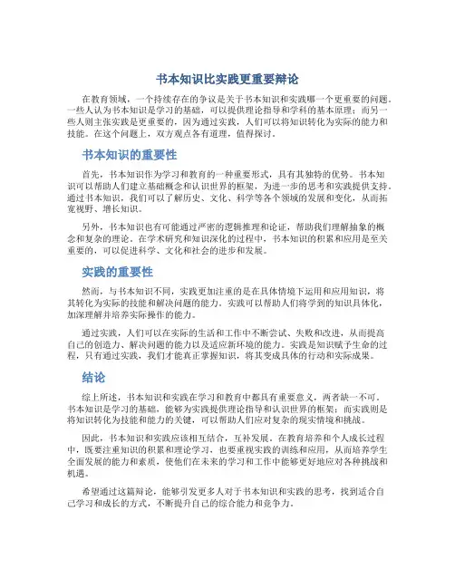 书本知识比实践更重要辩论