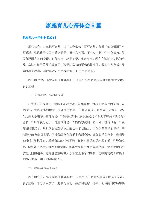 家庭育儿心得体会5篇