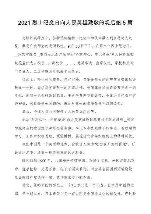 2021烈士纪念日向人民英雄致敬的观后感5篇