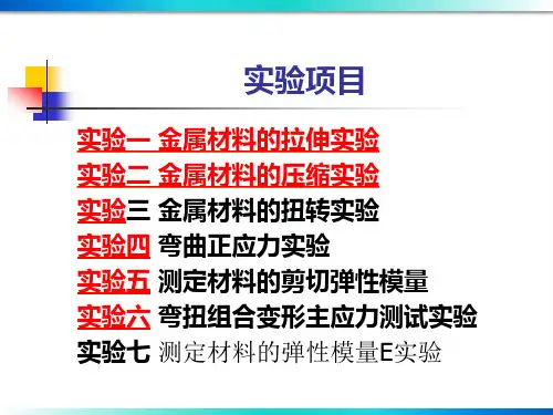 材料力学实验