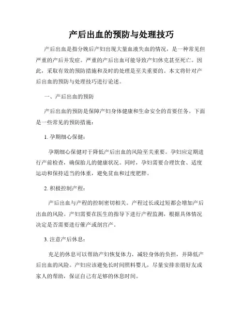 产后出血的预防与处理技巧