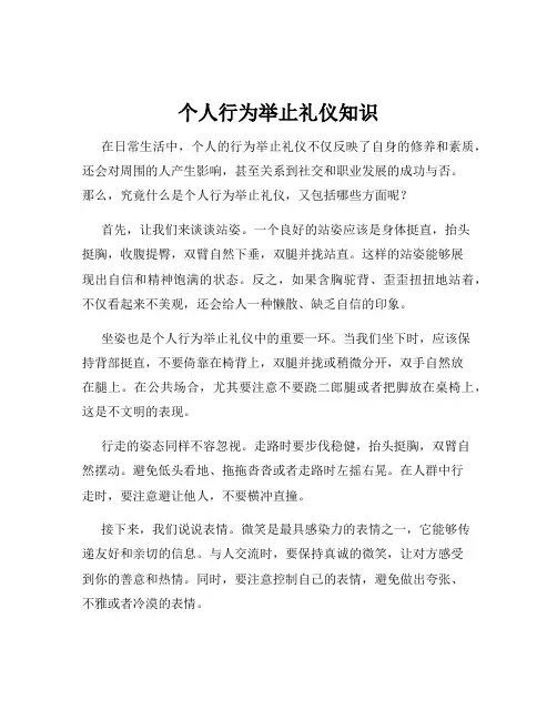 个人行为举止礼仪知识