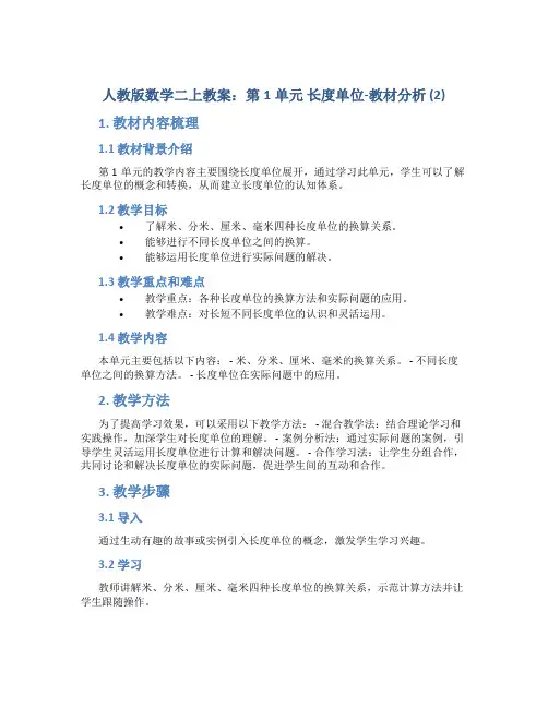 人教版数学二上教案：第1单元 长度单位-教材分析 (2)