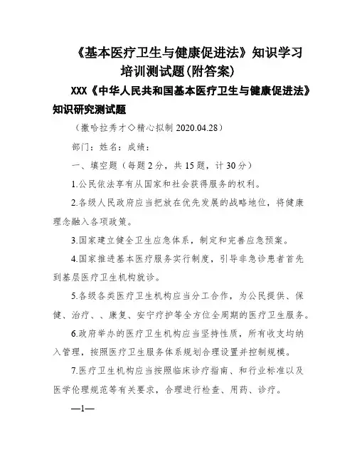 《基本医疗卫生与健康促进法》知识学习培训测试题(附答案)