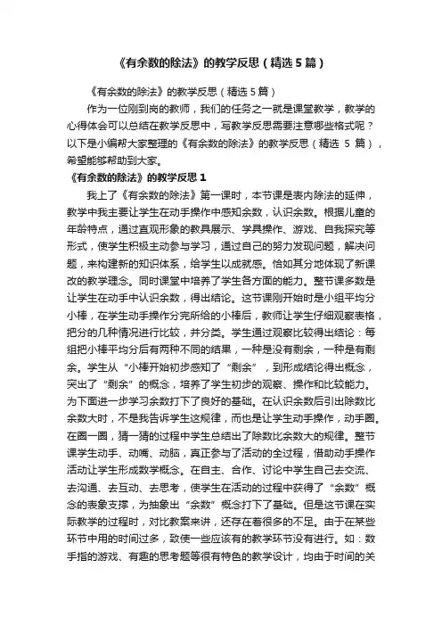 《有余数的除法》的教学反思（精选5篇）